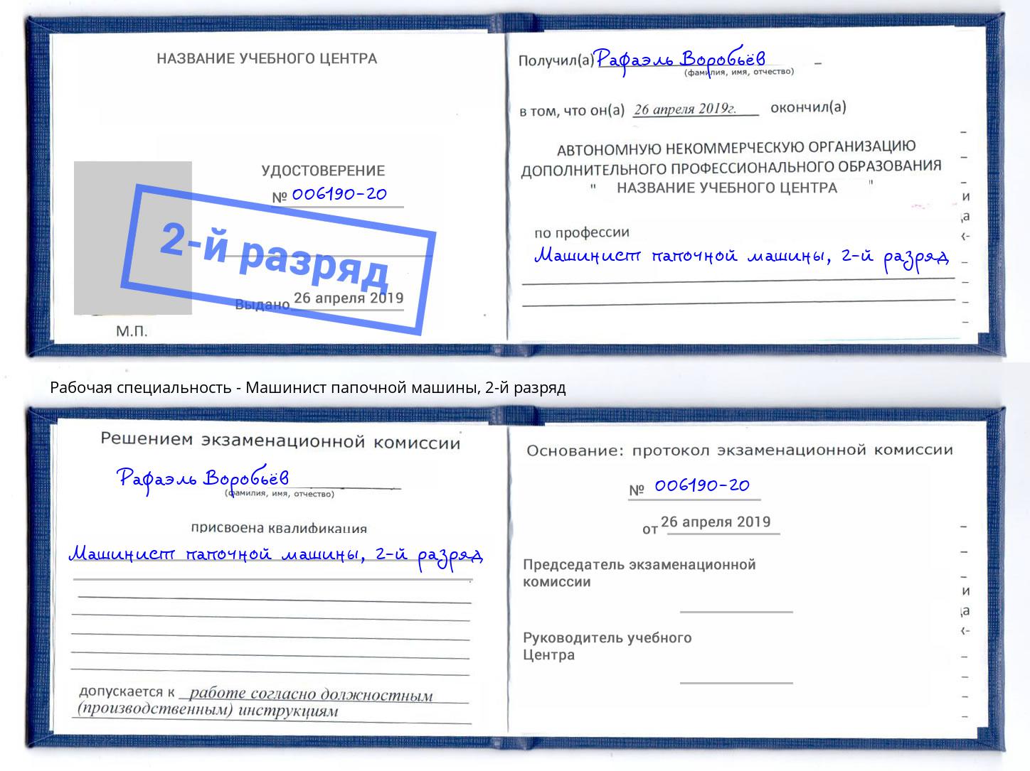 корочка 2-й разряд Машинист папочной машины Феодосия