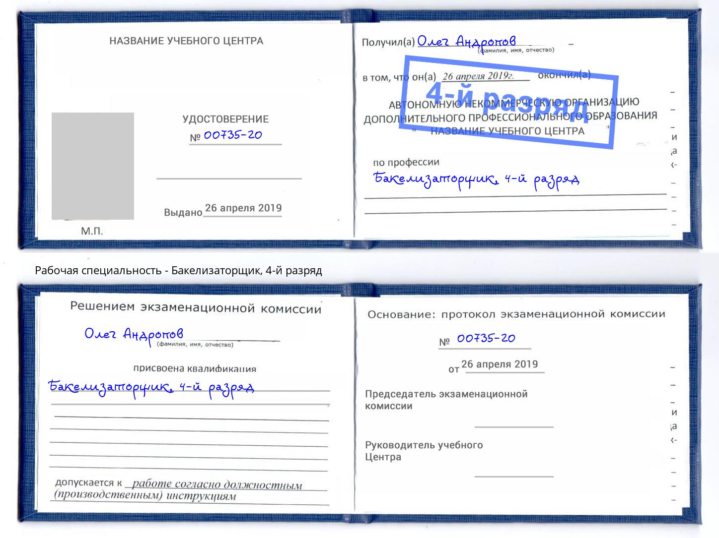 корочка 4-й разряд Бакелизаторщик Феодосия