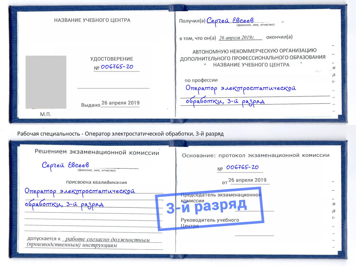 корочка 3-й разряд Оператор электростатической обработки Феодосия