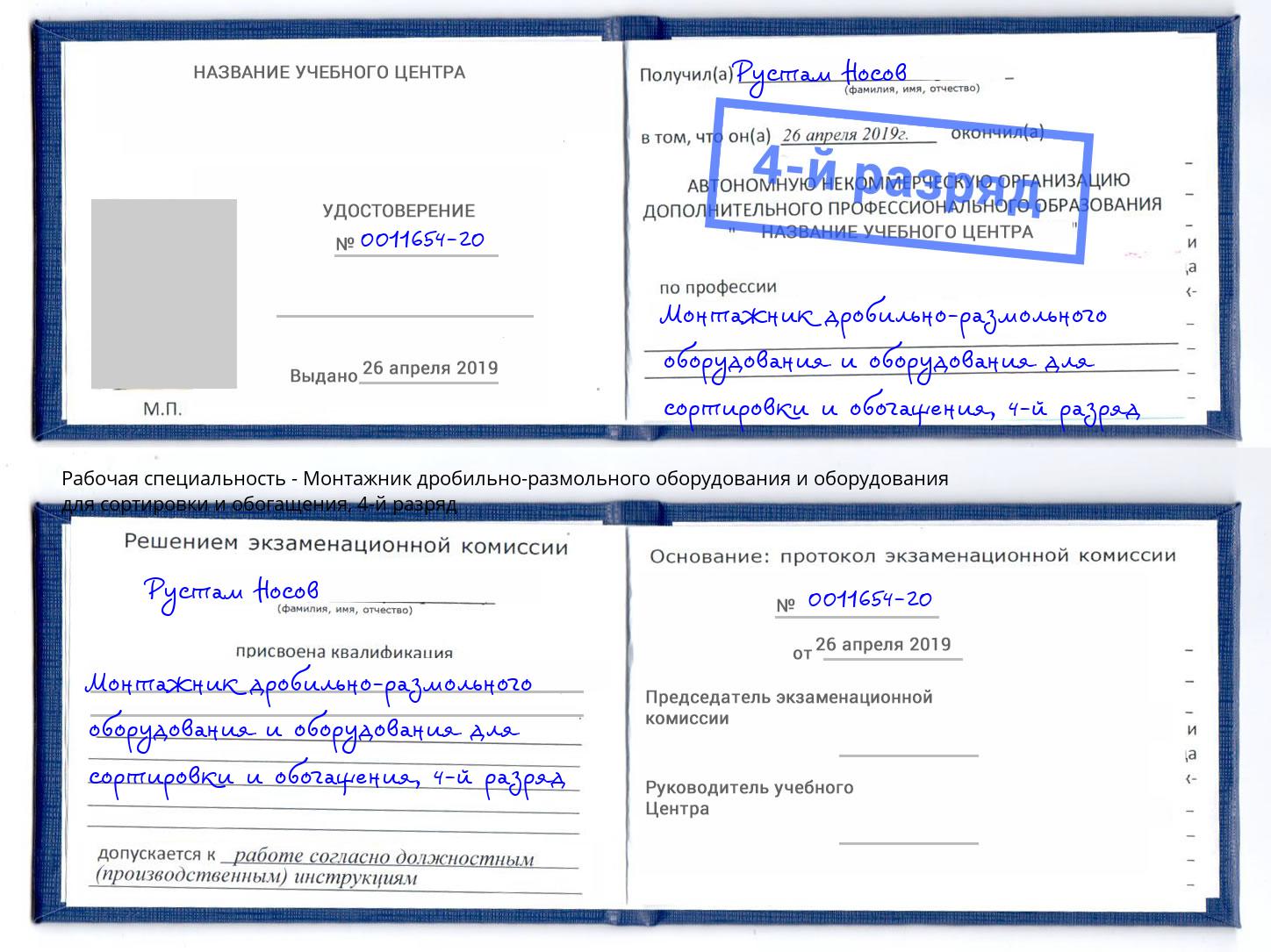 корочка 4-й разряд Монтажник дробильно-размольного оборудования и оборудования для сортировки и обогащения Феодосия