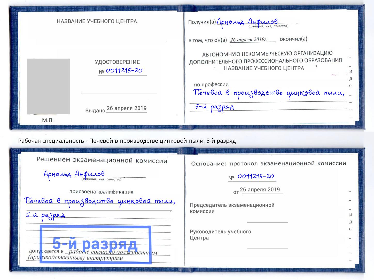 корочка 5-й разряд Печевой в производстве цинковой пыли Феодосия