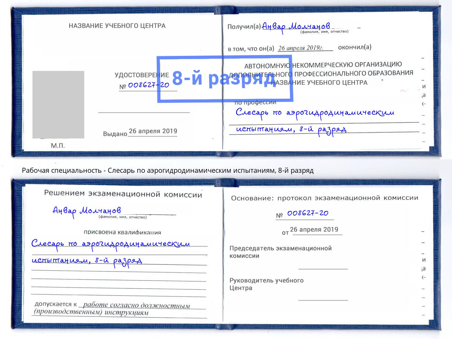 корочка 8-й разряд Слесарь по аэрогидродинамическим испытаниям Феодосия