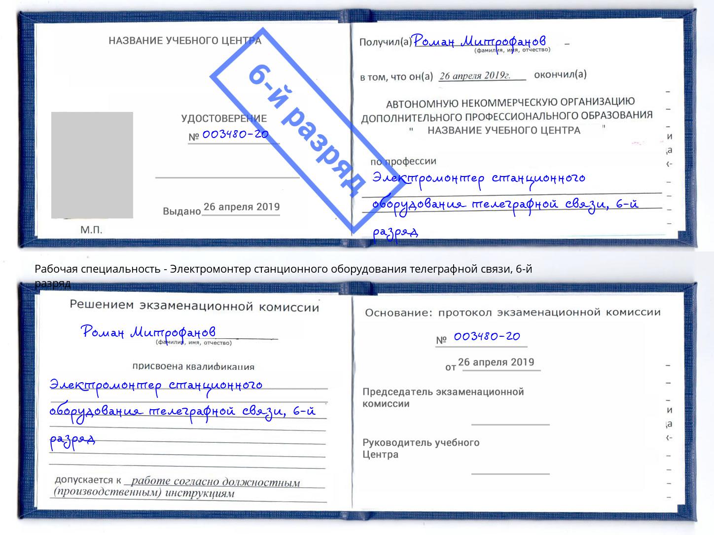 корочка 6-й разряд Электромонтер станционного оборудования телеграфной связи Феодосия