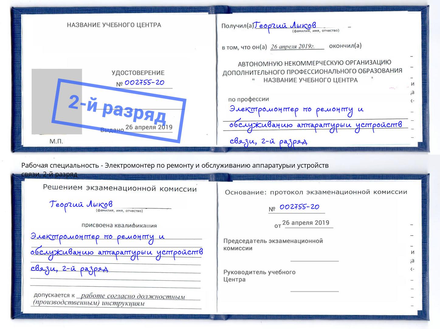 корочка 2-й разряд Электромонтер по ремонту и обслуживанию аппаратурыи устройств связи Феодосия