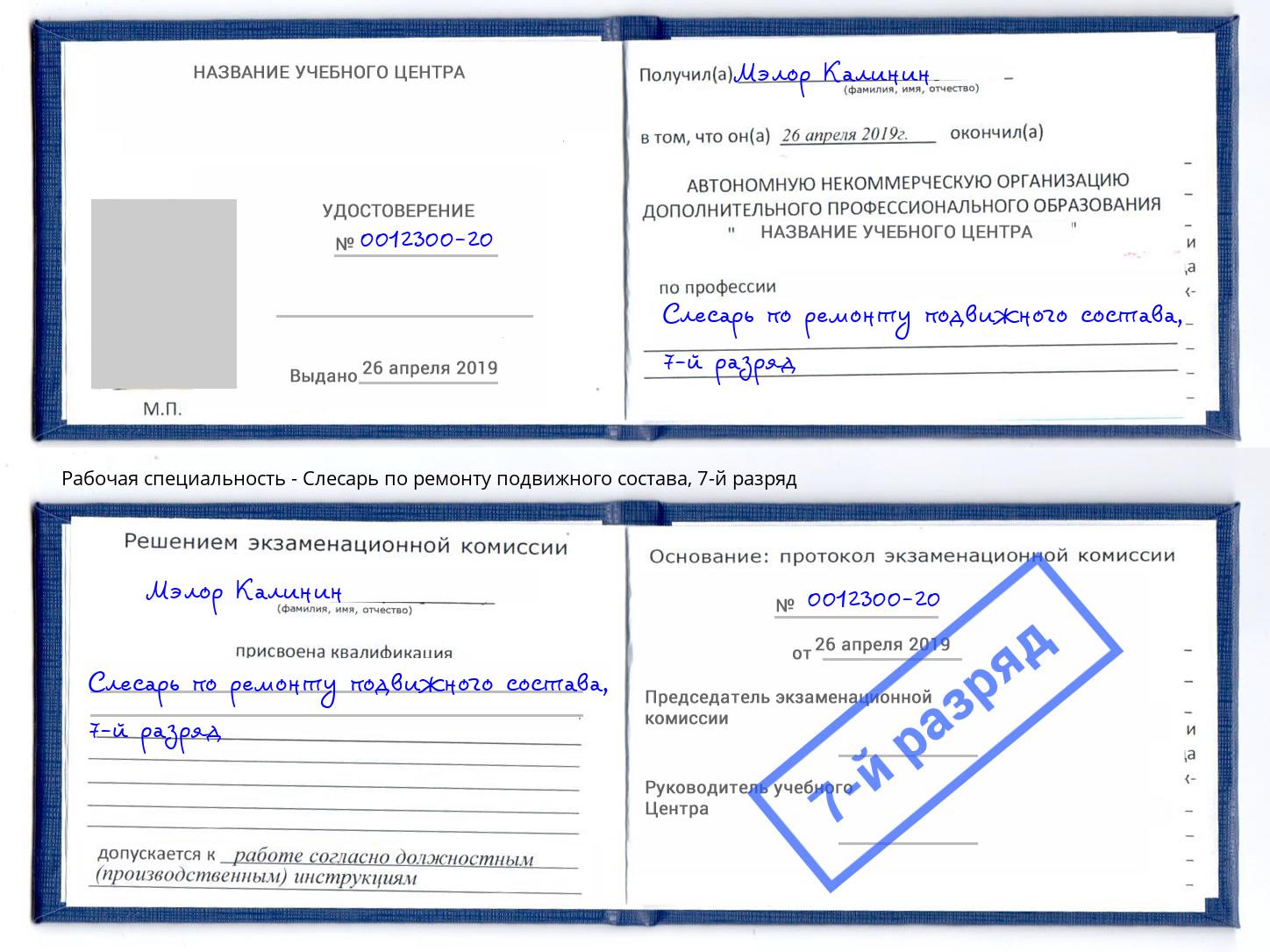 корочка 7-й разряд Слесарь по ремонту подвижного состава Феодосия