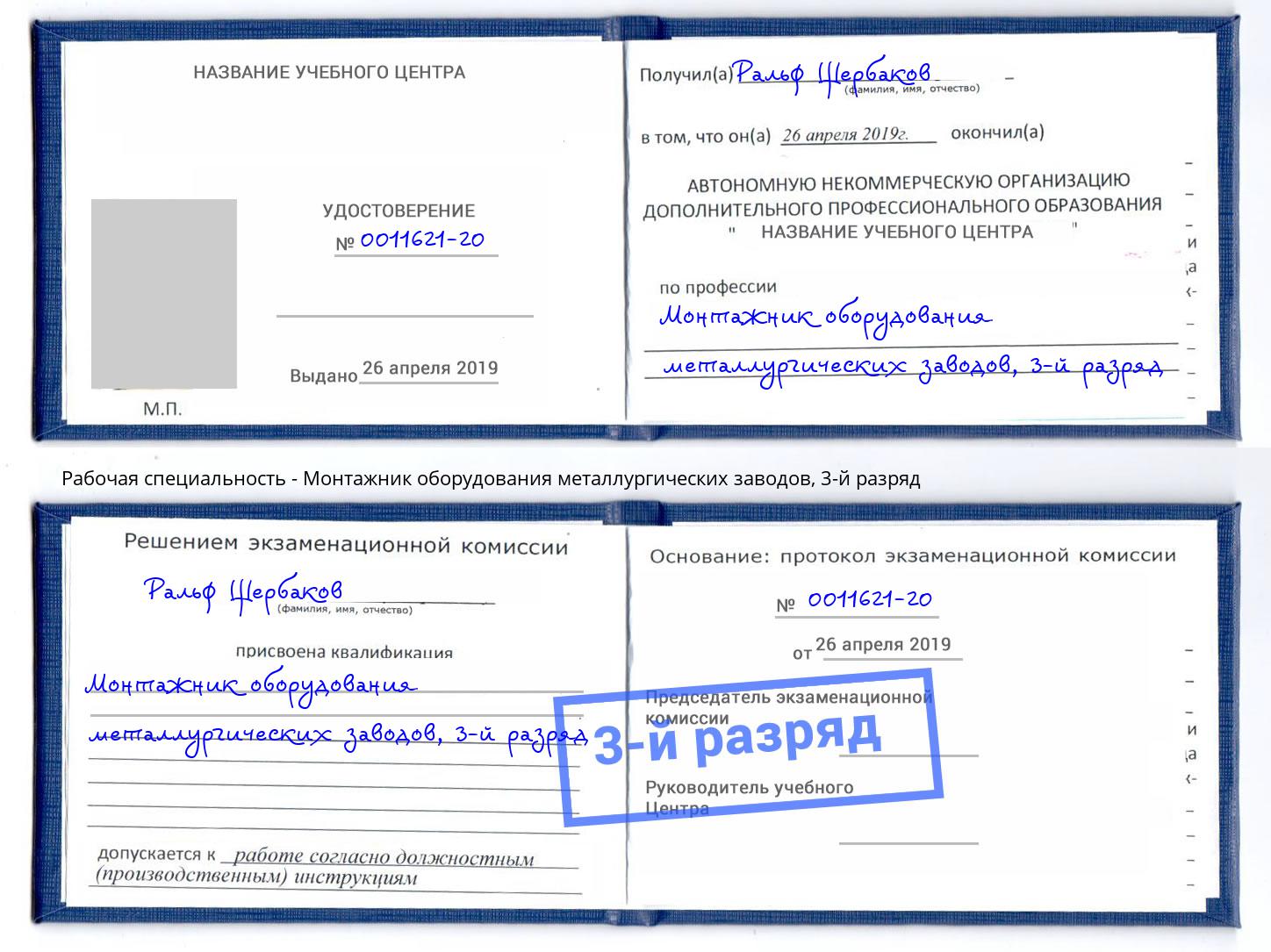 корочка 3-й разряд Монтажник оборудования металлургических заводов Феодосия