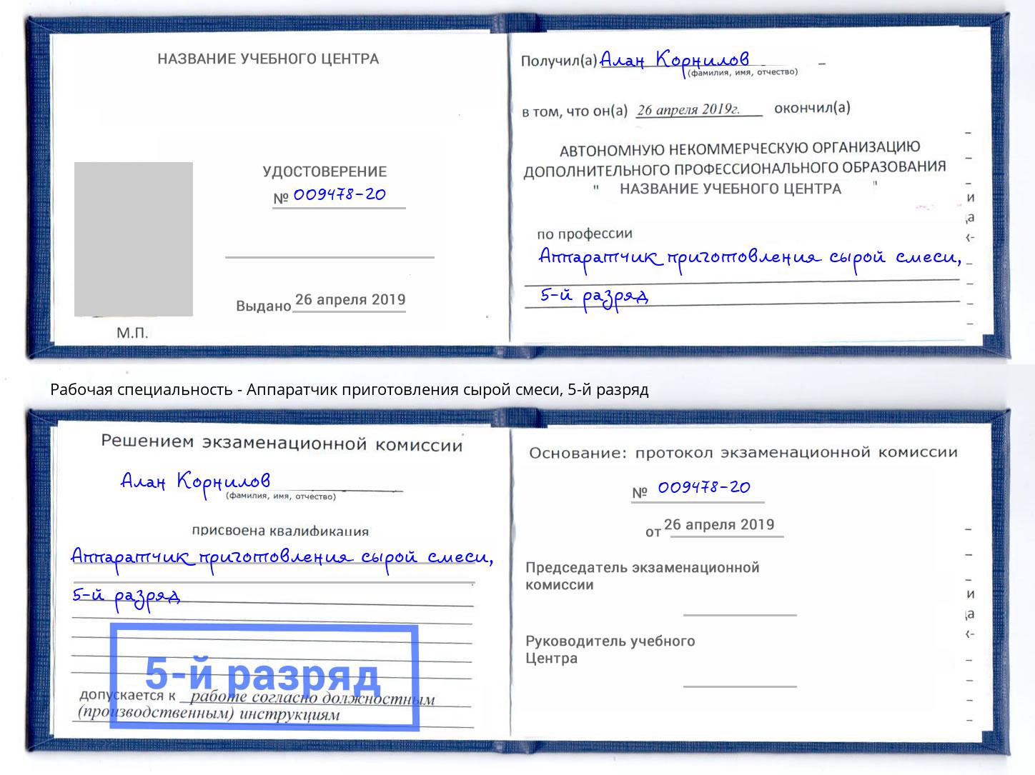 корочка 5-й разряд Аппаратчик приготовления сырой смеси Феодосия