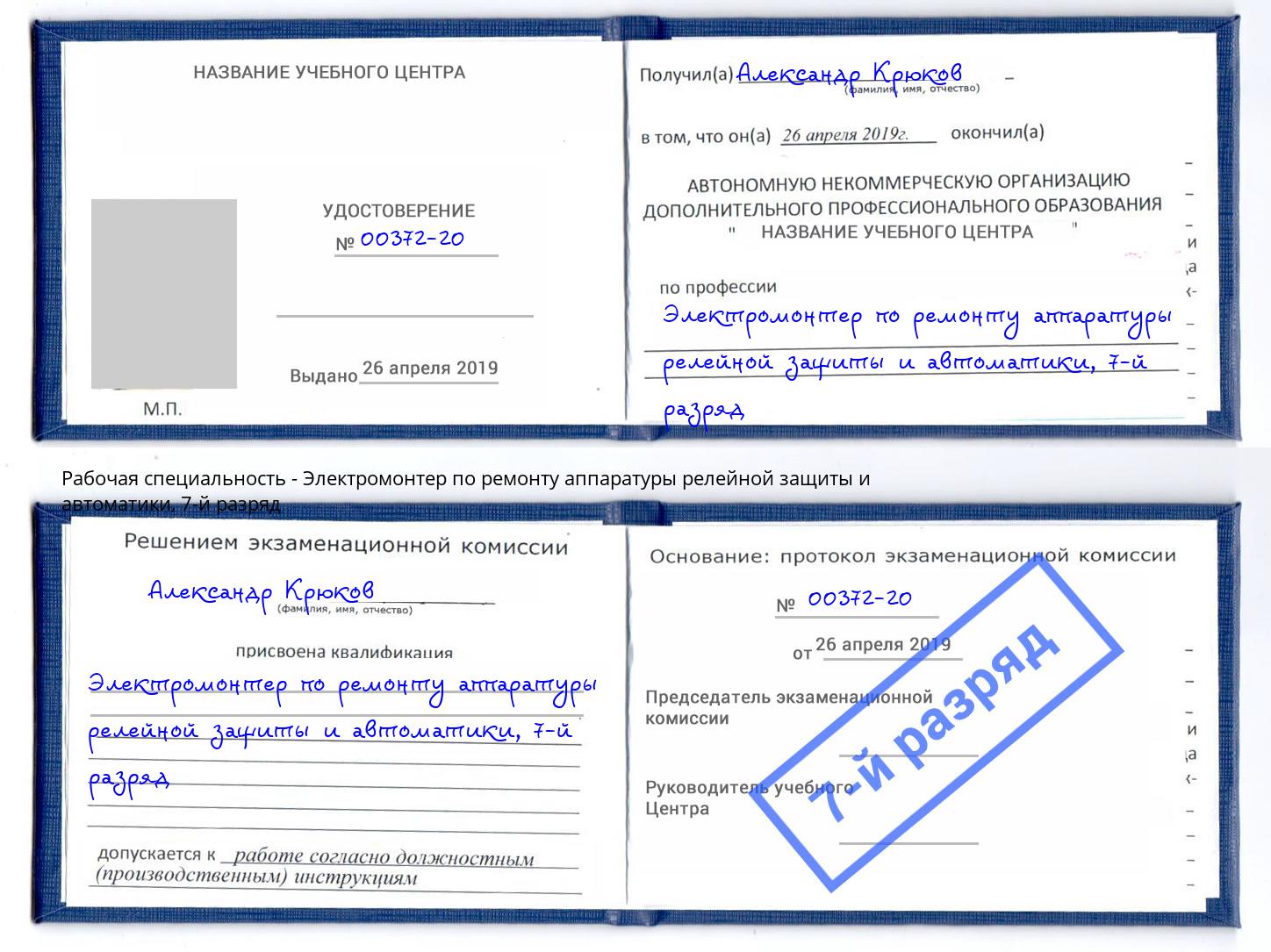 корочка 7-й разряд Электромонтер по ремонту аппаратуры релейной защиты и автоматики Феодосия