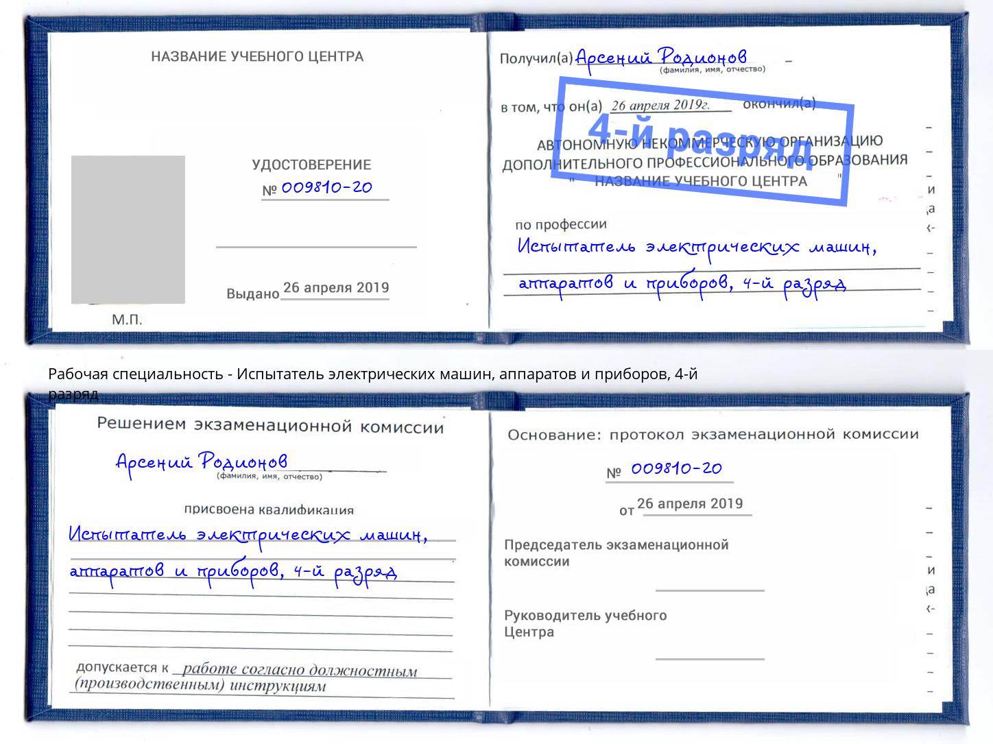 корочка 4-й разряд Испытатель электрических машин, аппаратов и приборов Феодосия