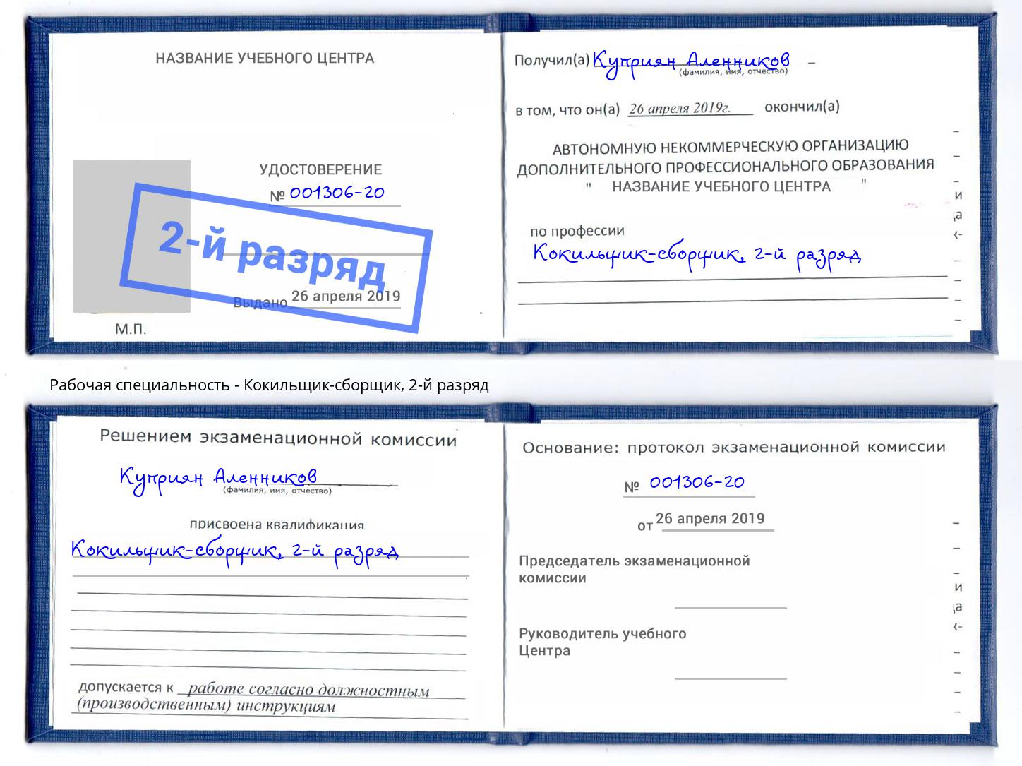 корочка 2-й разряд Кокильщик-сборщик Феодосия