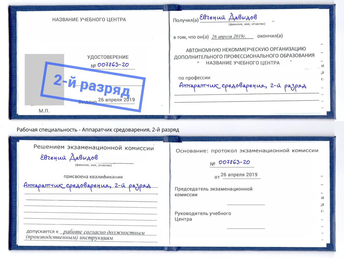 корочка 2-й разряд Аппаратчик средоварения Феодосия