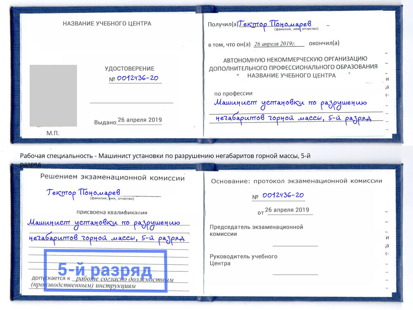 корочка 5-й разряд Машинист установки по разрушению негабаритов горной массы Феодосия