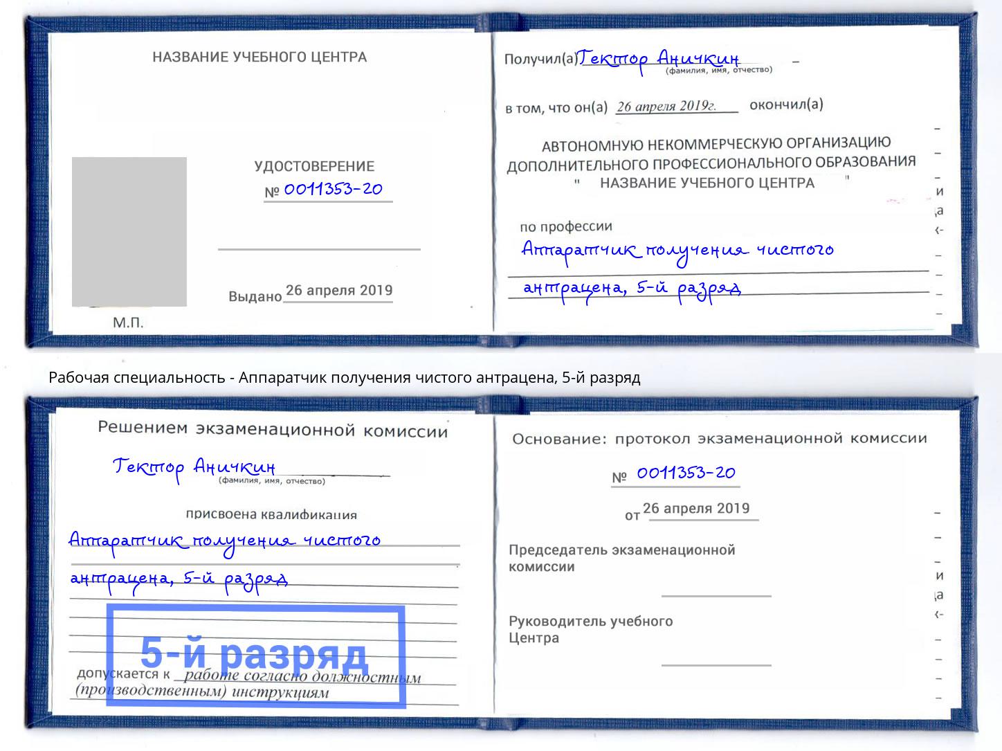 корочка 5-й разряд Аппаратчик получения чистого антрацена Феодосия