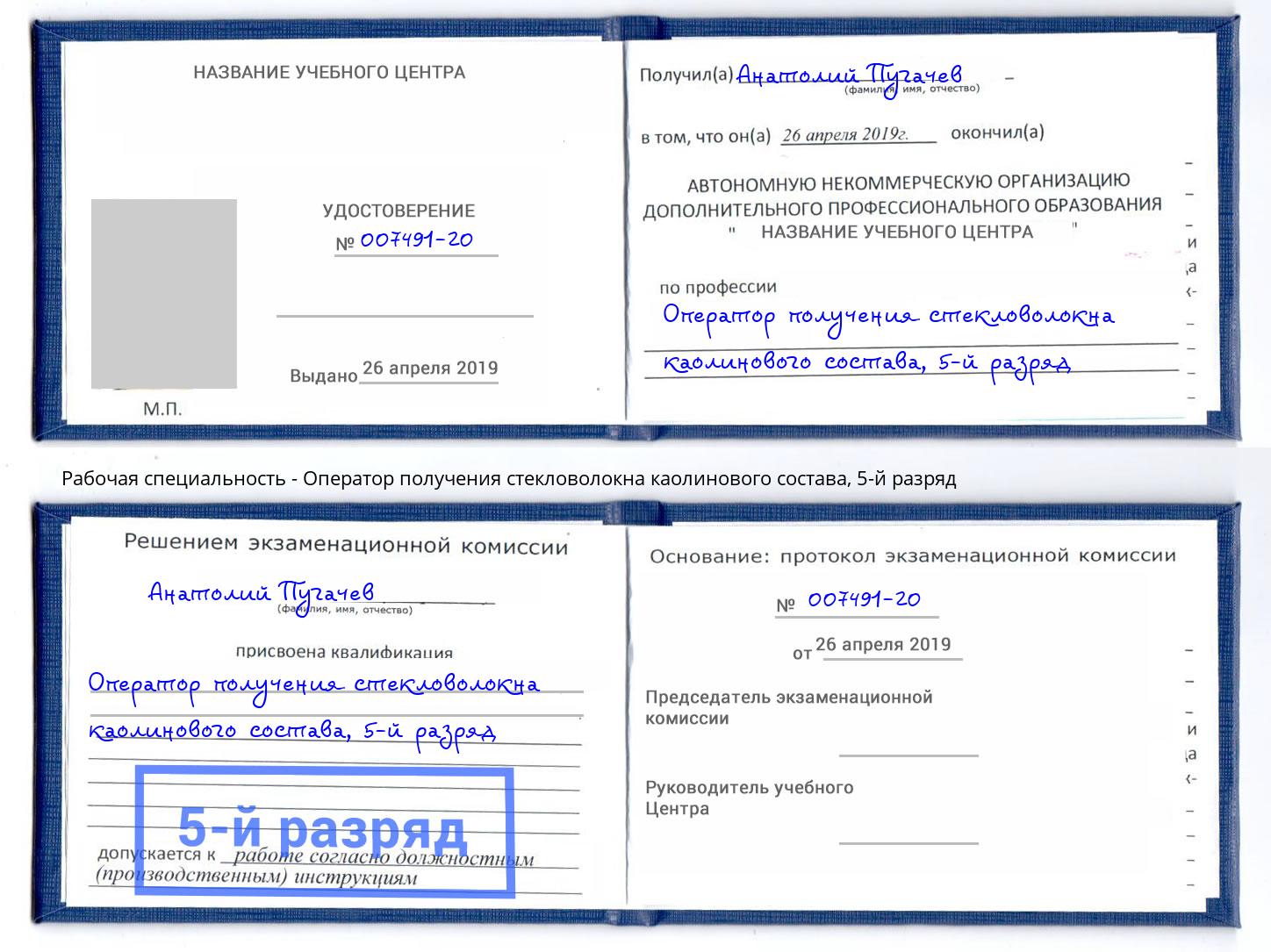 корочка 5-й разряд Оператор получения стекловолокна каолинового состава Феодосия