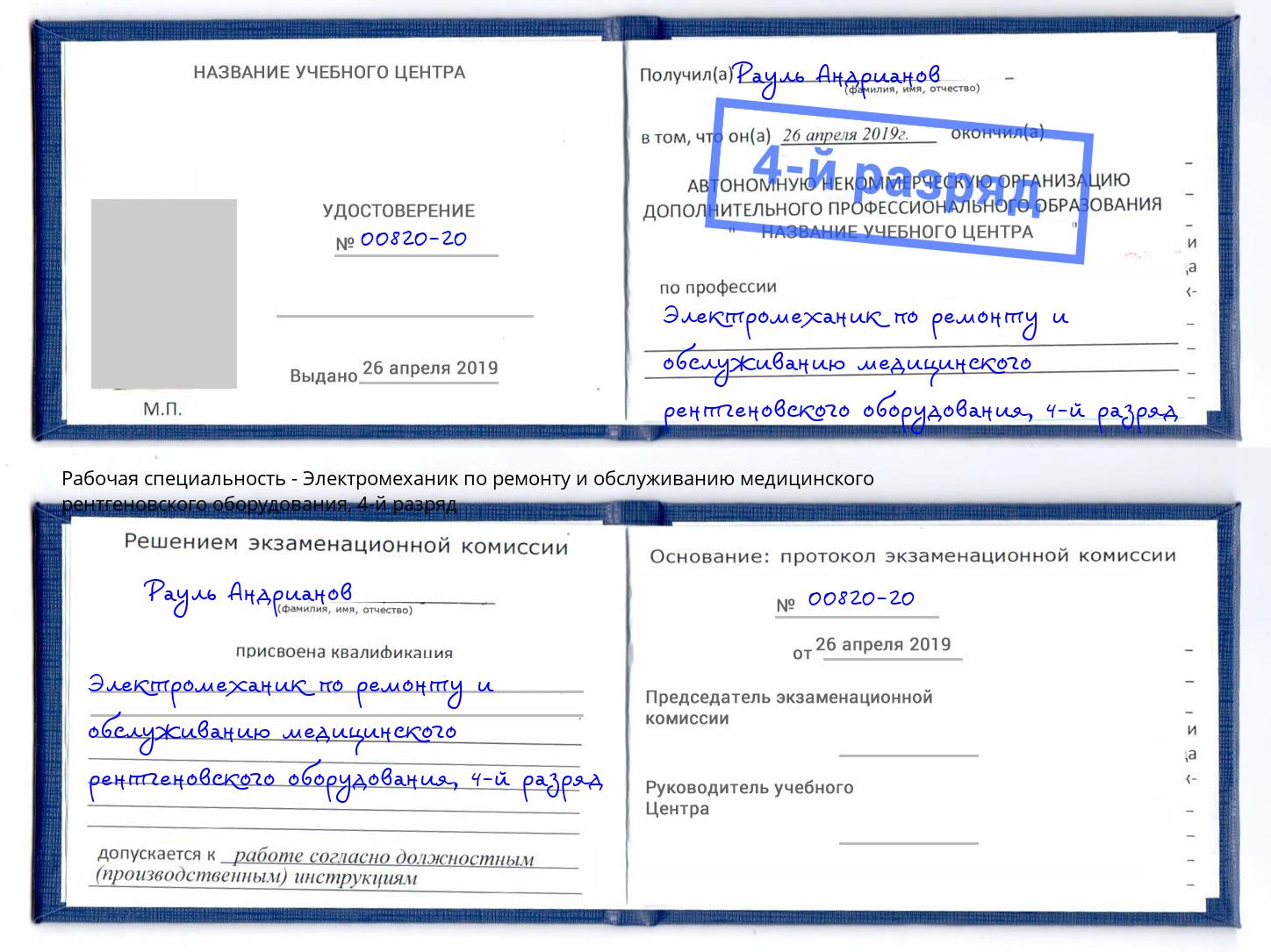 корочка 4-й разряд Электромеханик по ремонту и обслуживанию медицинского рентгеновского оборудования Феодосия