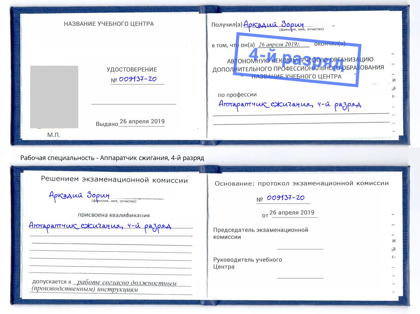 корочка 4-й разряд Аппаратчик сжигания Феодосия