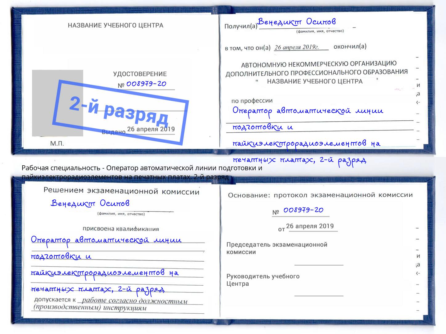 корочка 2-й разряд Оператор автоматической линии подготовки и пайкиэлектрорадиоэлементов на печатных платах Феодосия