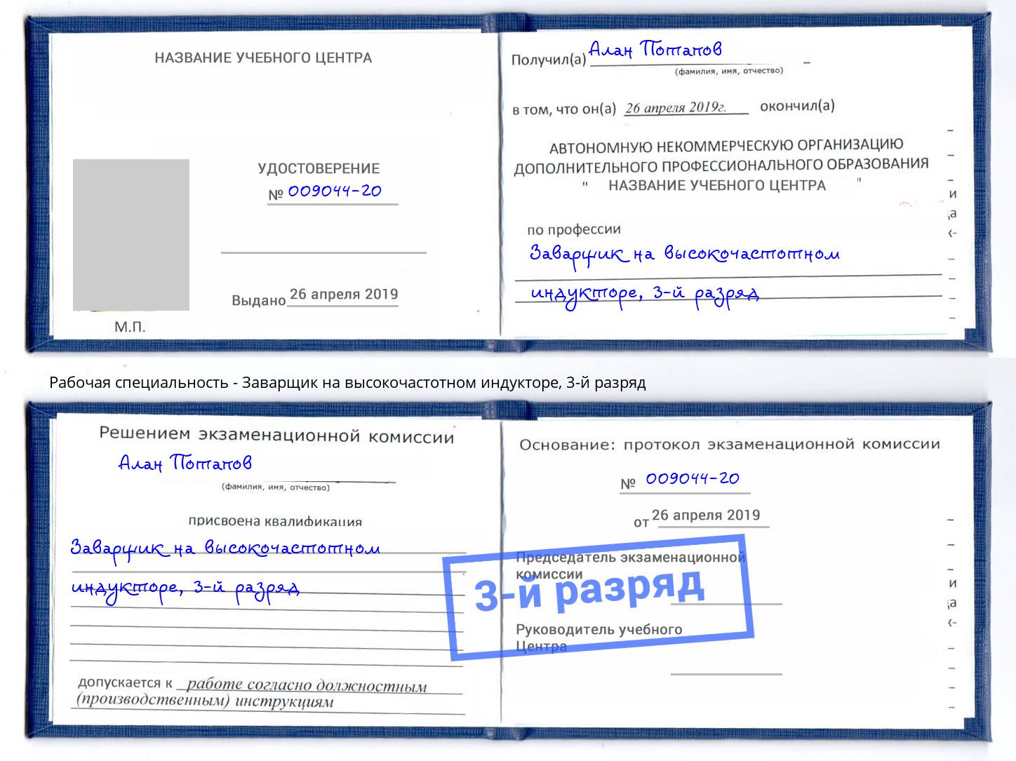 корочка 3-й разряд Заварщик на высокочастотном индукторе Феодосия