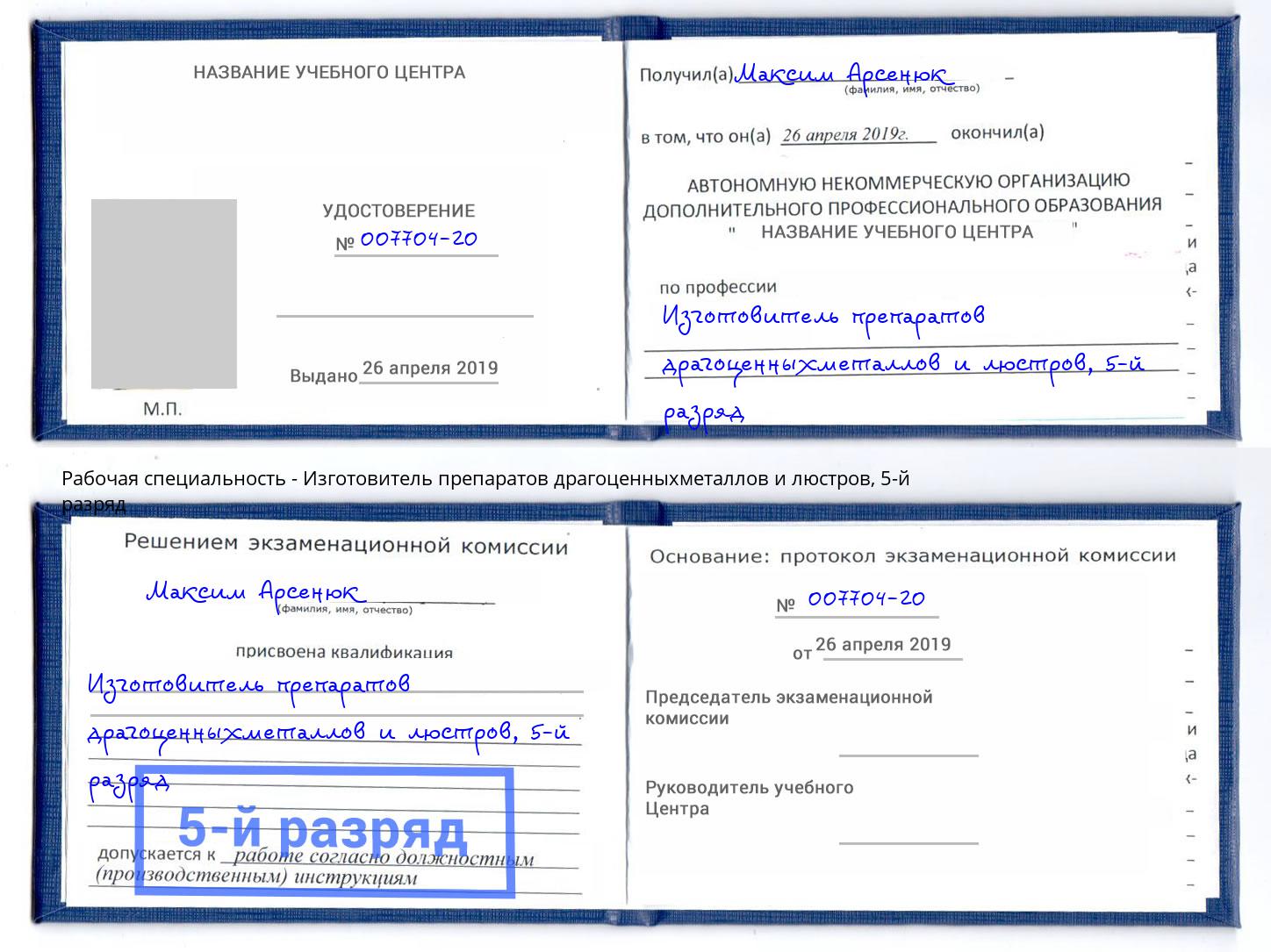 корочка 5-й разряд Изготовитель препаратов драгоценныхметаллов и люстров Феодосия