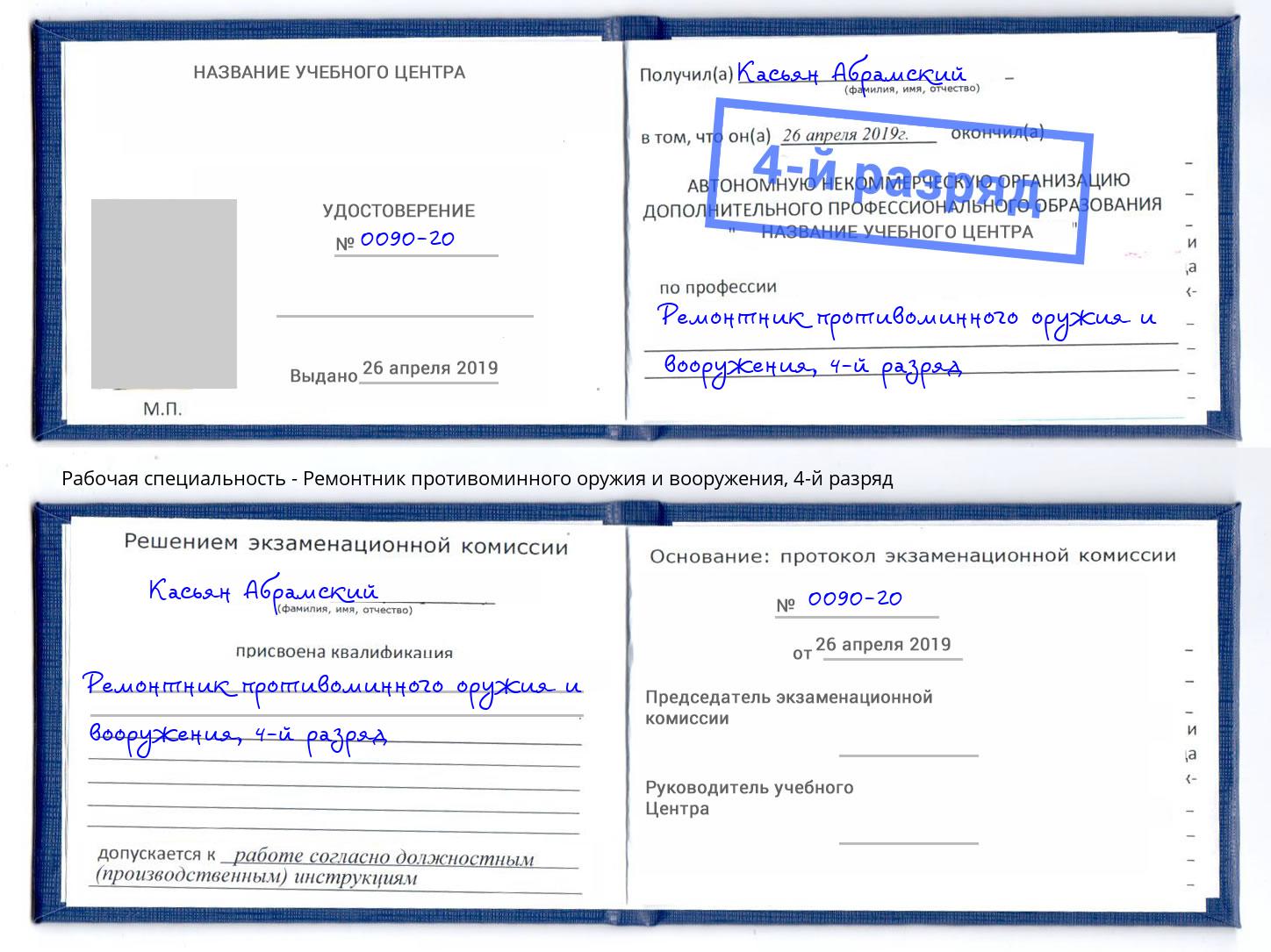 корочка 4-й разряд Ремонтник противоминного оружия и вооружения Феодосия