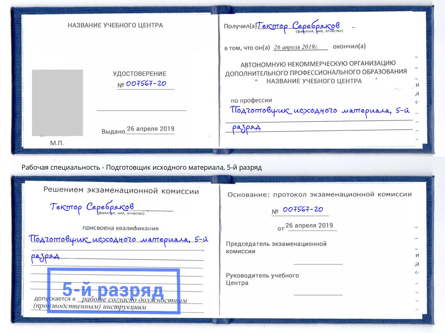 корочка 5-й разряд Подготовщик исходного материала Феодосия