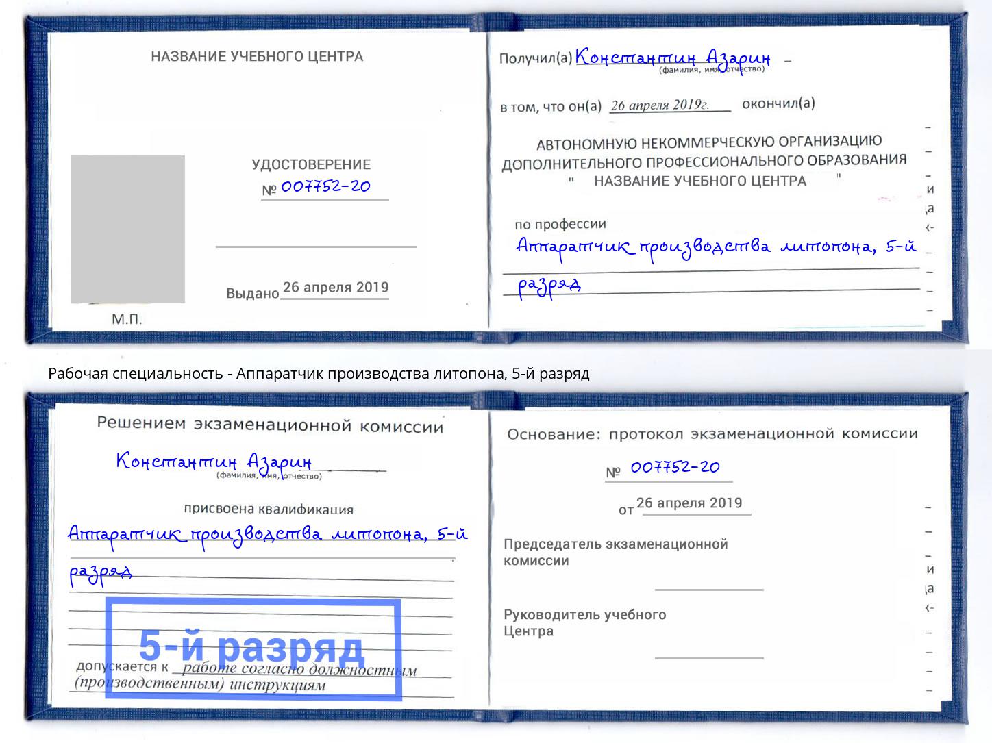 корочка 5-й разряд Аппаратчик производства литопона Феодосия