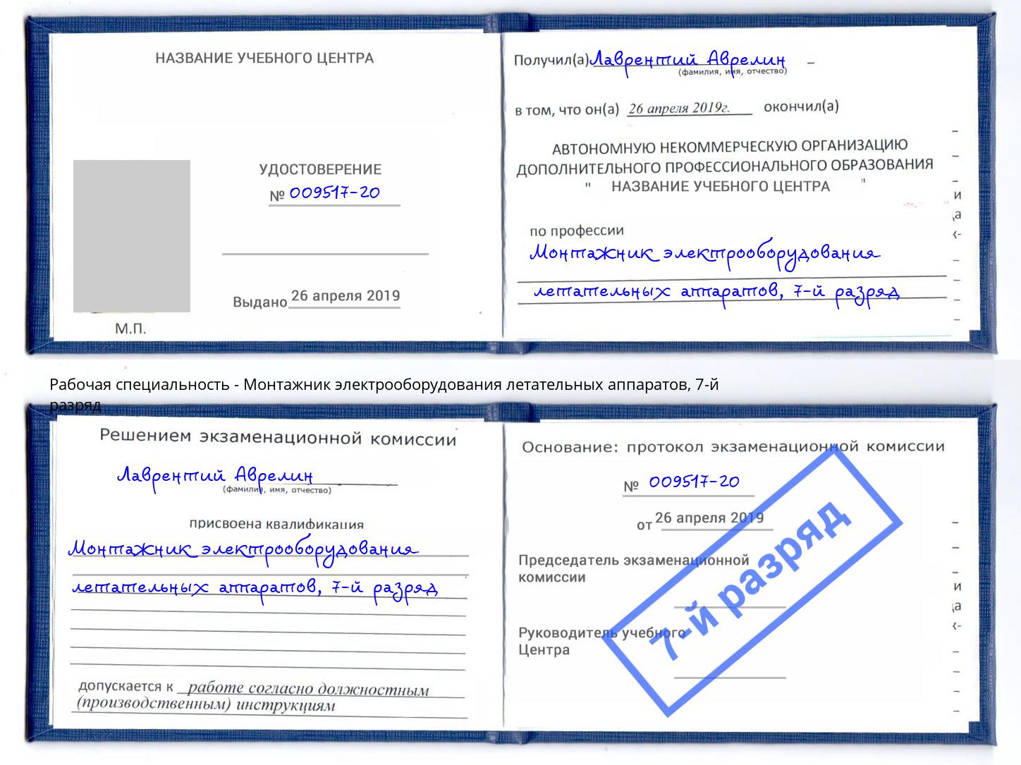 корочка 7-й разряд Монтажник электрооборудования летательных аппаратов Феодосия