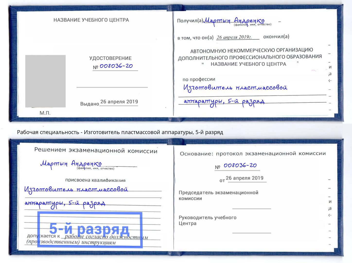 корочка 5-й разряд Изготовитель пластмассовой аппаратуры Феодосия
