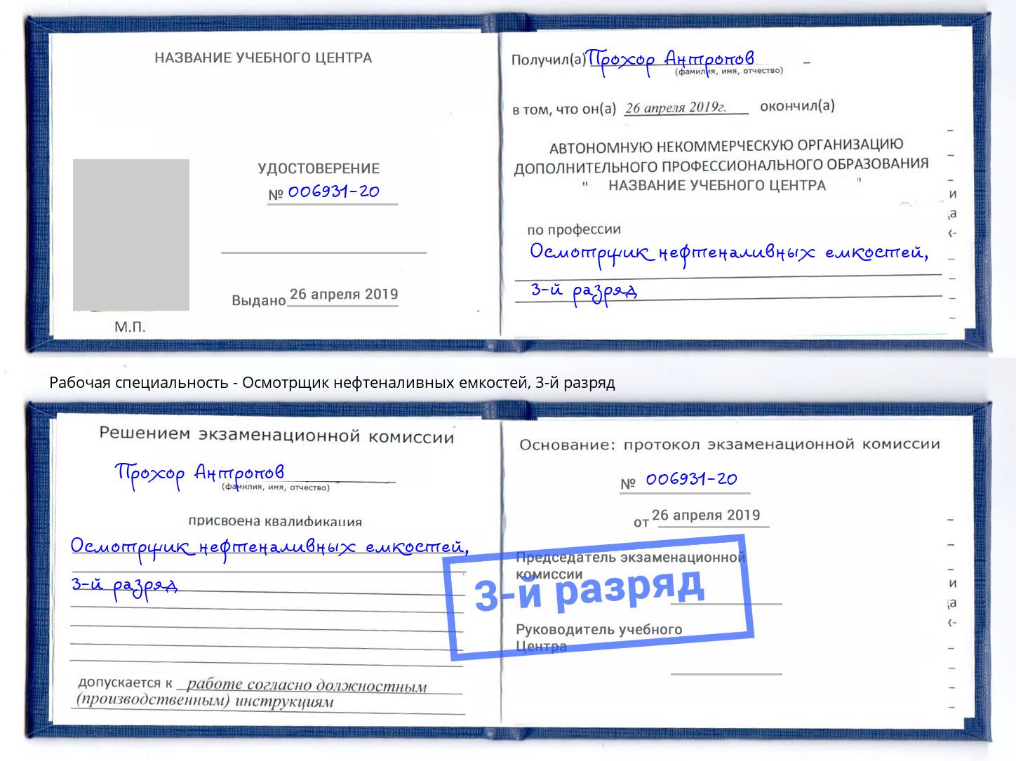 корочка 3-й разряд Осмотрщик нефтеналивных емкостей Феодосия