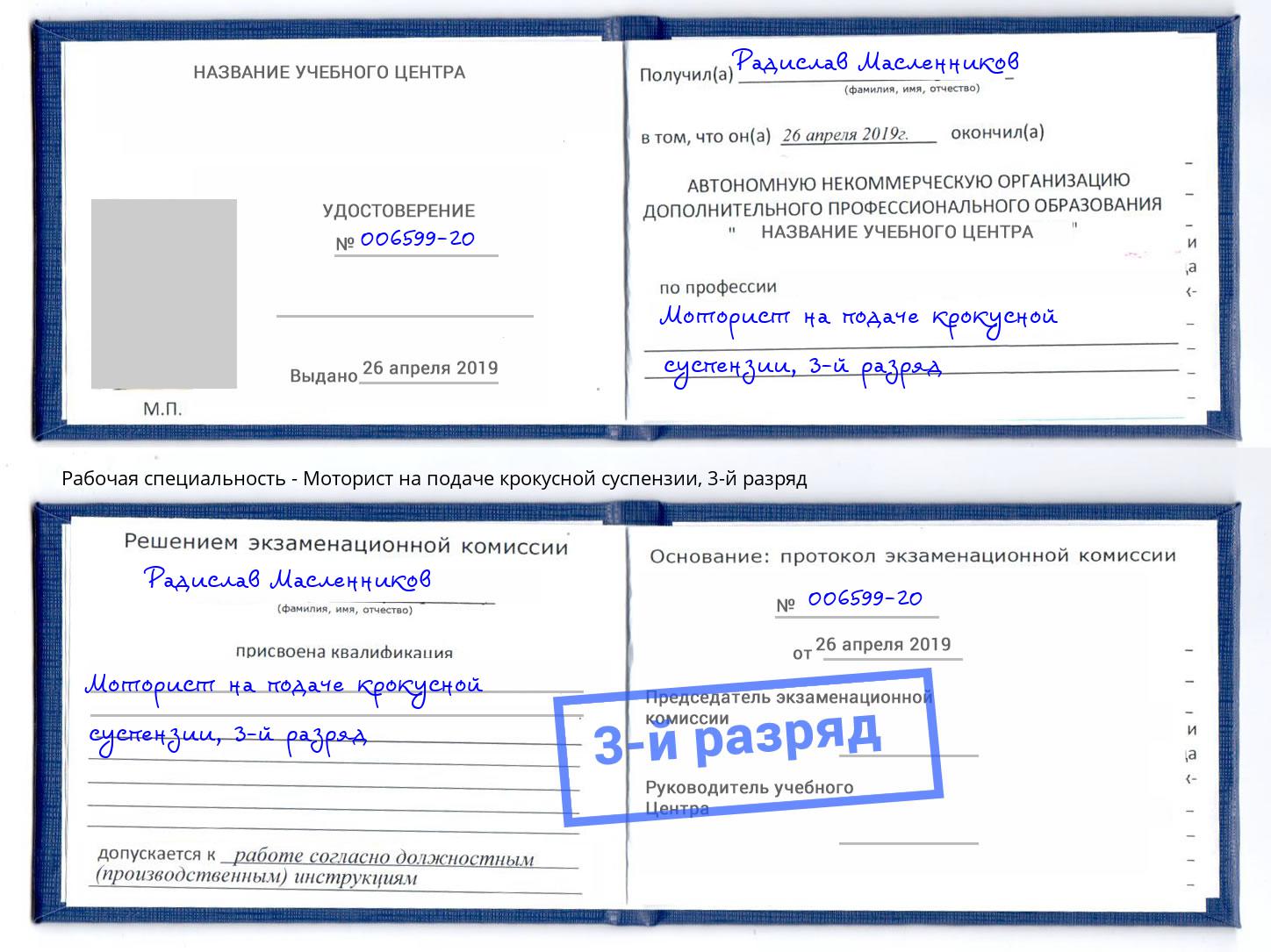 корочка 3-й разряд Моторист на подаче крокусной суспензии Феодосия