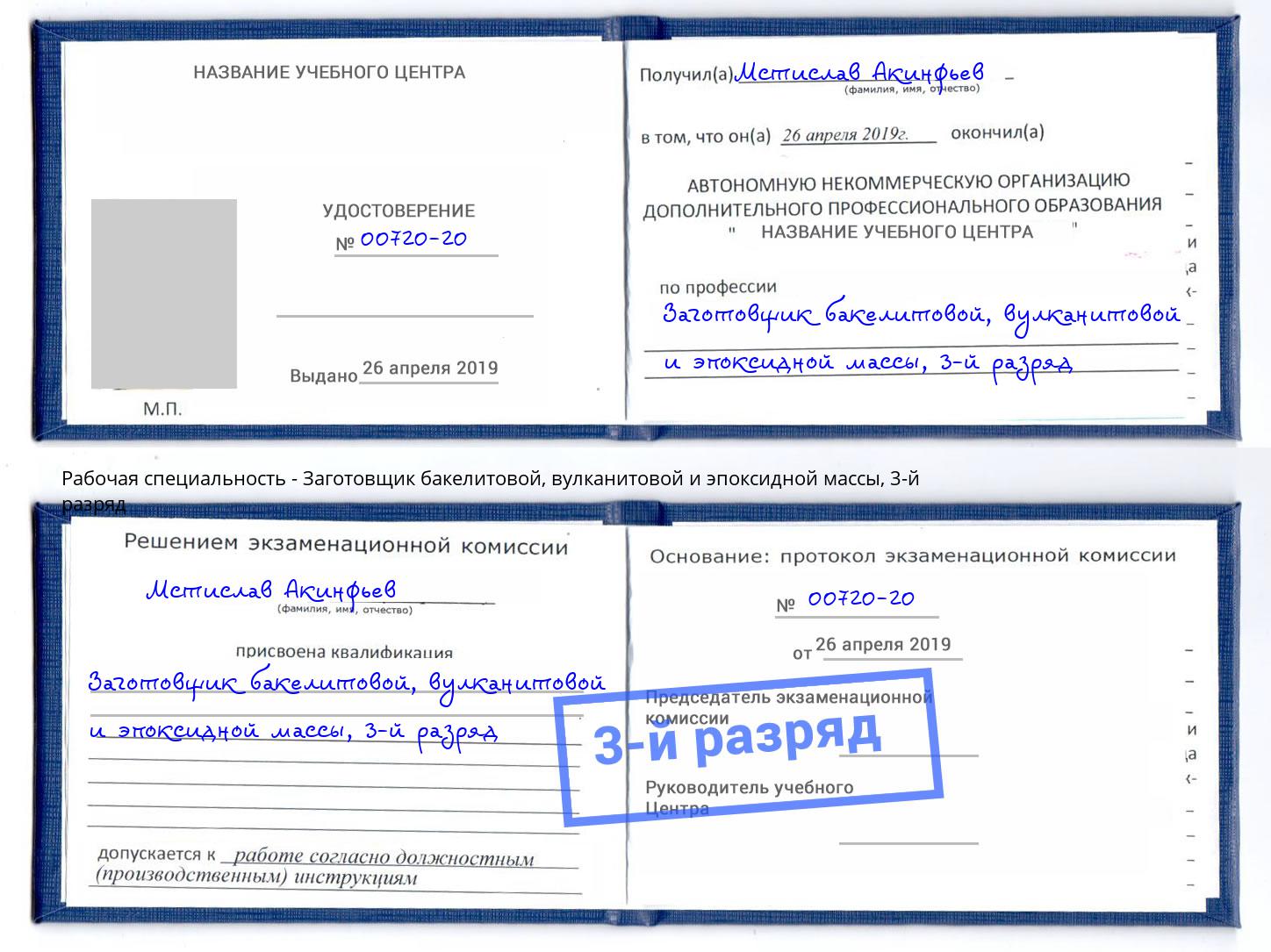 корочка 3-й разряд Заготовщик бакелитовой, вулканитовой и эпоксидной массы Феодосия