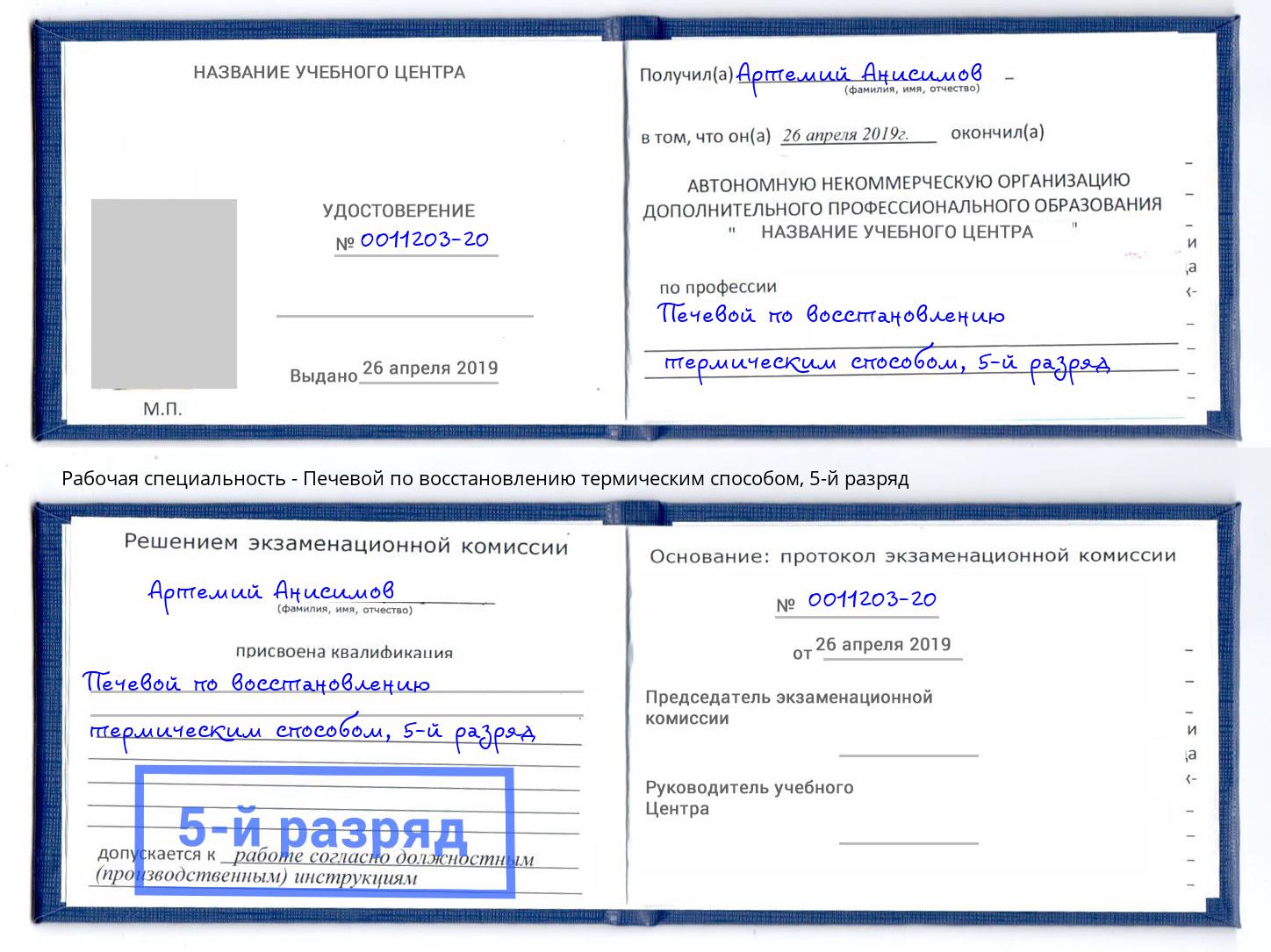 корочка 5-й разряд Печевой по восстановлению термическим способом Феодосия