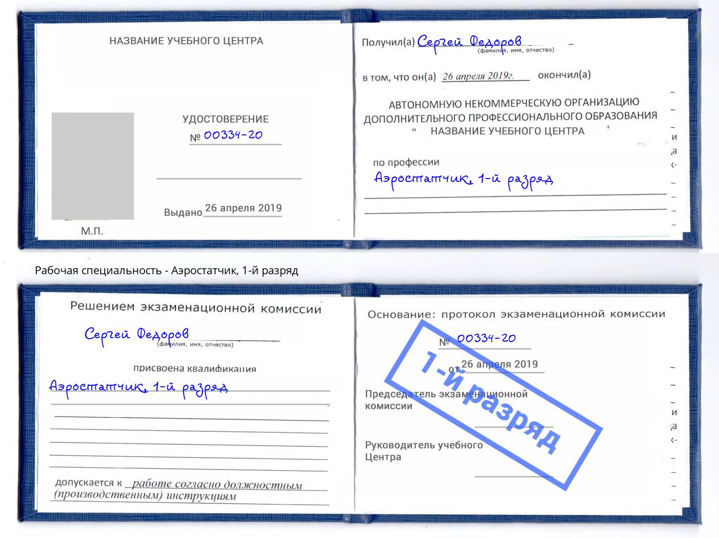 корочка 1-й разряд Аэростатчик Феодосия