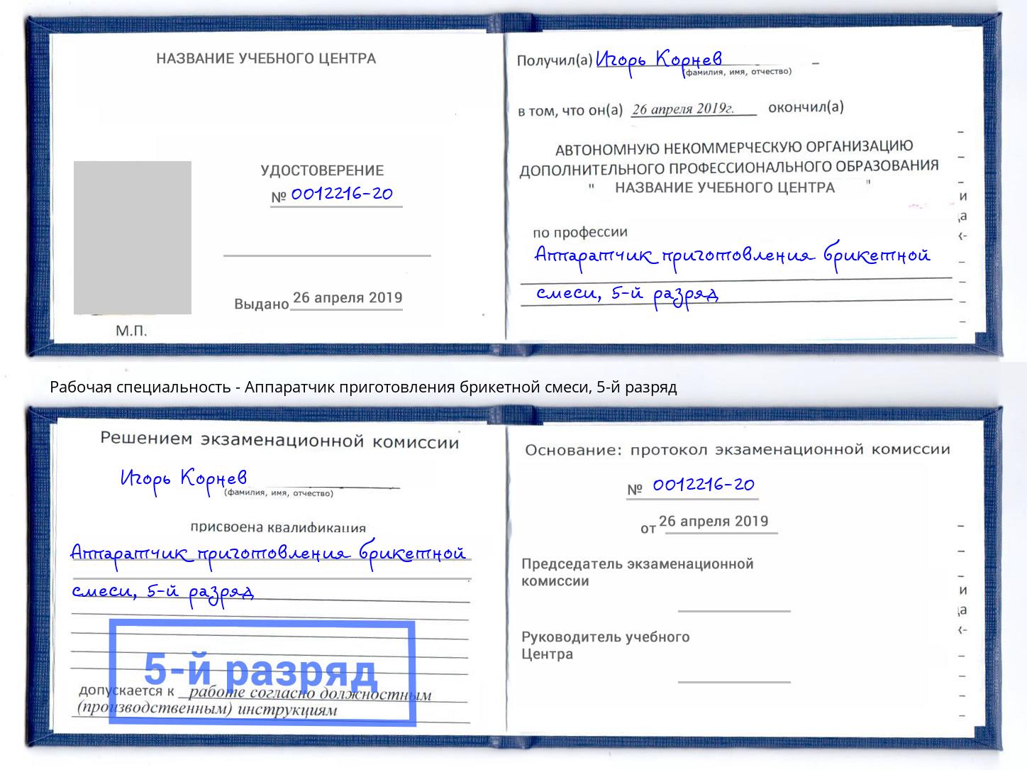 корочка 5-й разряд Аппаратчик приготовления брикетной смеси Феодосия