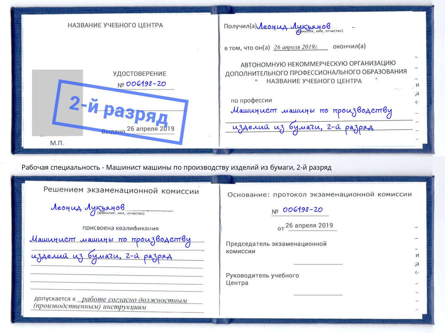 корочка 2-й разряд Машинист машины по производству изделий из бумаги Феодосия