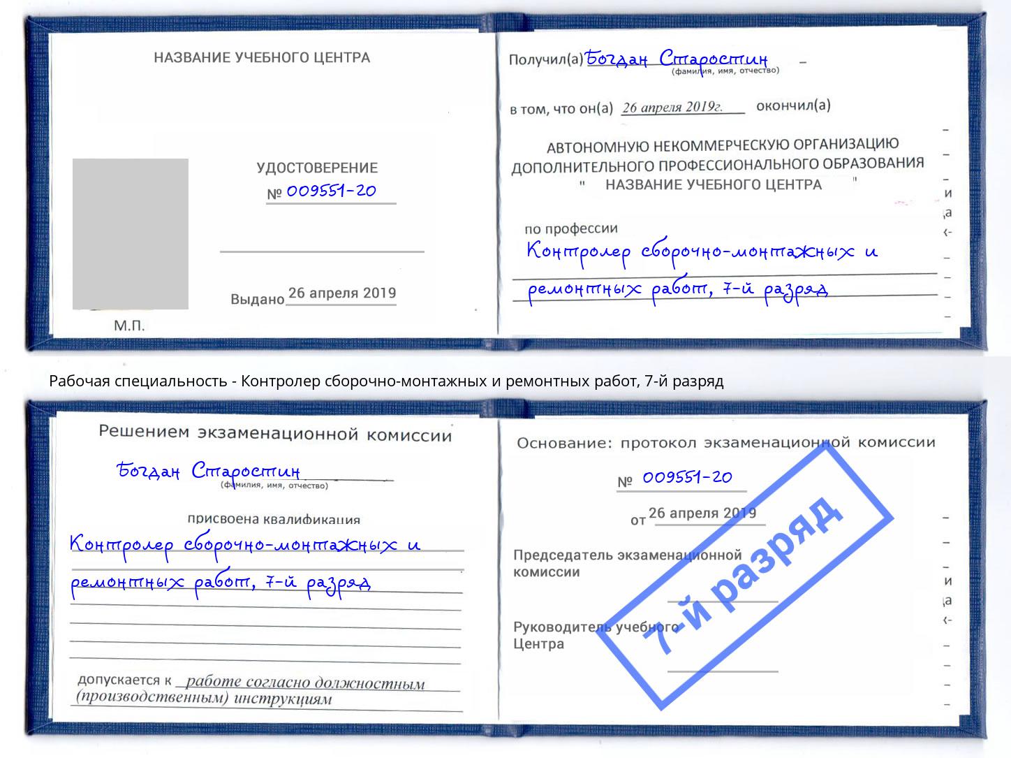 корочка 7-й разряд Контролер сборочно-монтажных и ремонтных работ Феодосия