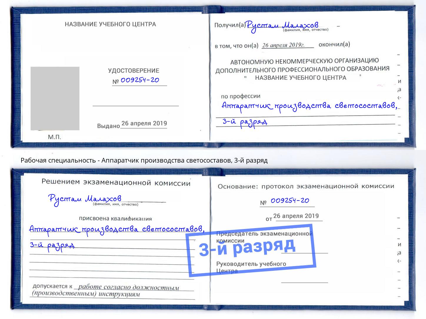 корочка 3-й разряд Аппаратчик производства светосоставов Феодосия
