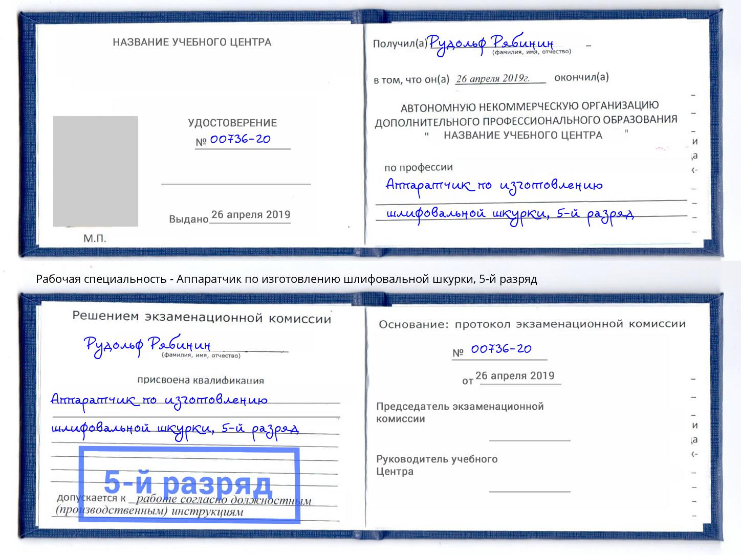 корочка 5-й разряд Аппаратчик по изготовлению шлифовальной шкурки Феодосия