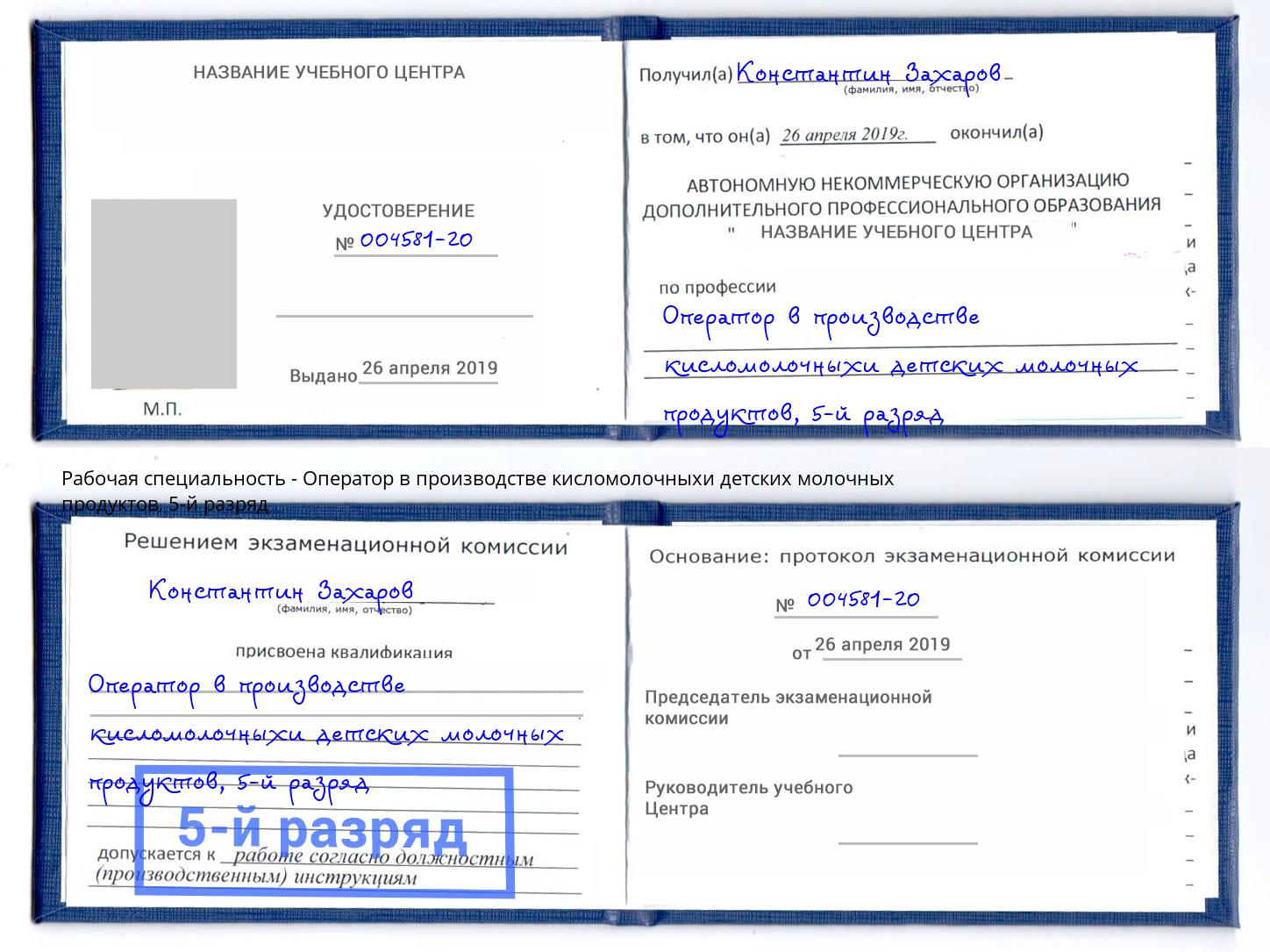 корочка 5-й разряд Оператор в производстве кисломолочныхи детских молочных продуктов Феодосия