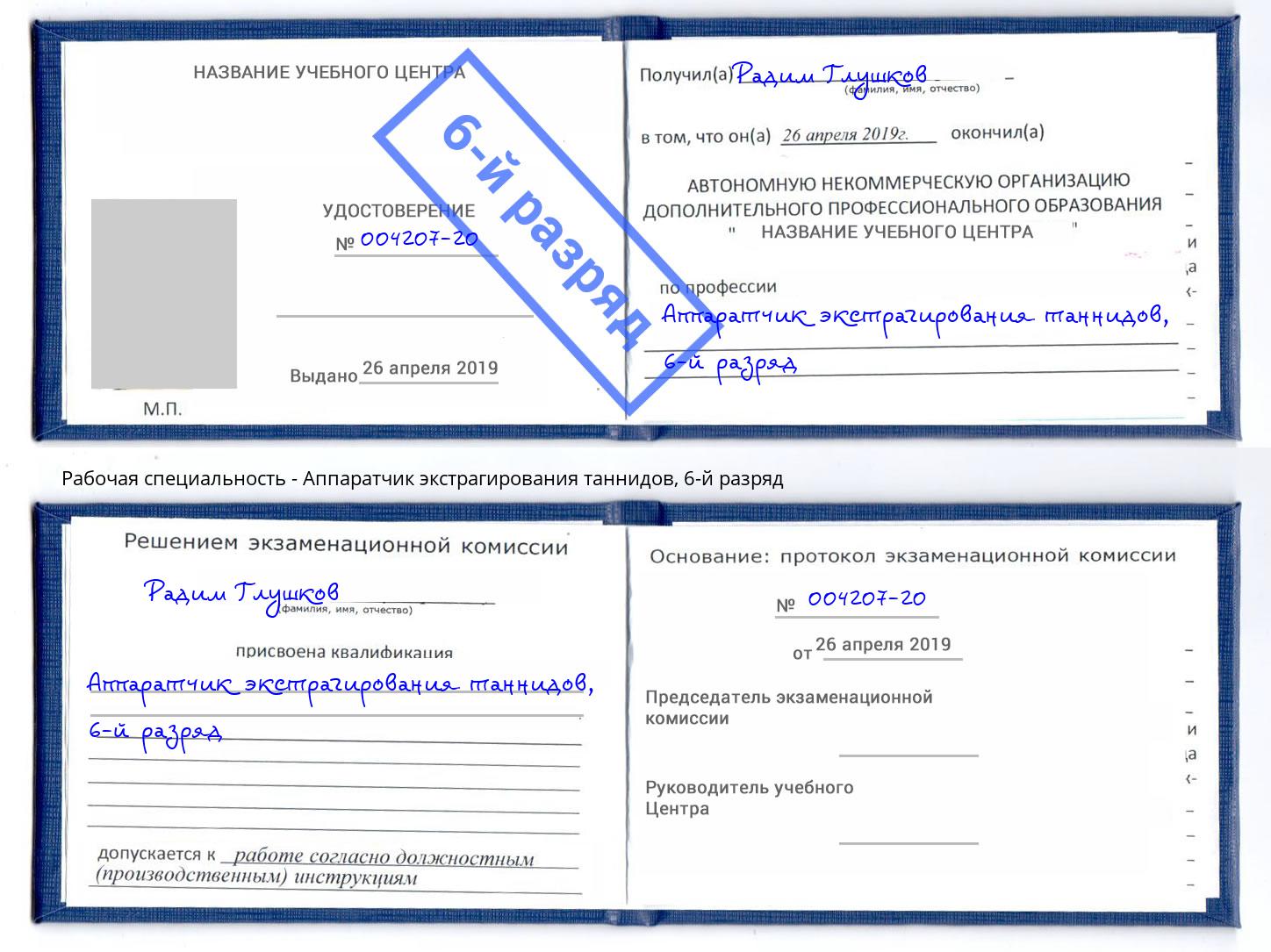 корочка 6-й разряд Аппаратчик экстрагирования таннидов Феодосия