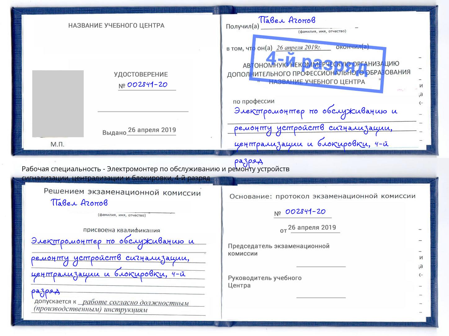 корочка 4-й разряд Электромонтер по обслуживанию и ремонту устройств сигнализации, централизации и блокировки Феодосия