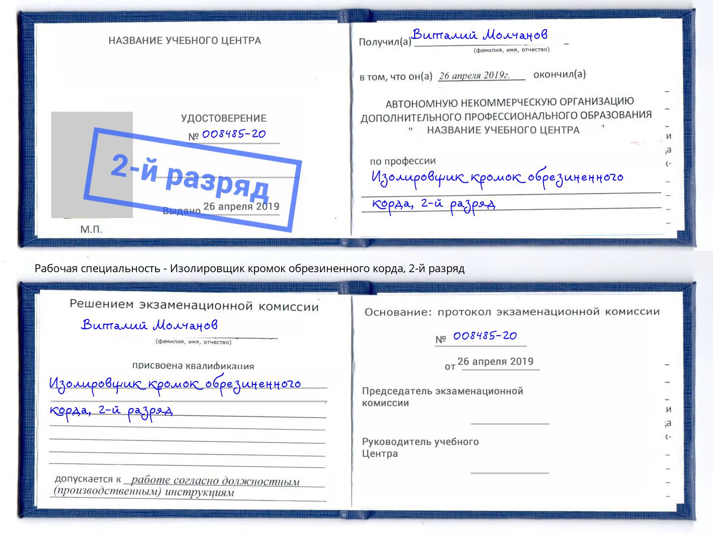 корочка 2-й разряд Изолировщик кромок обрезиненного корда Феодосия