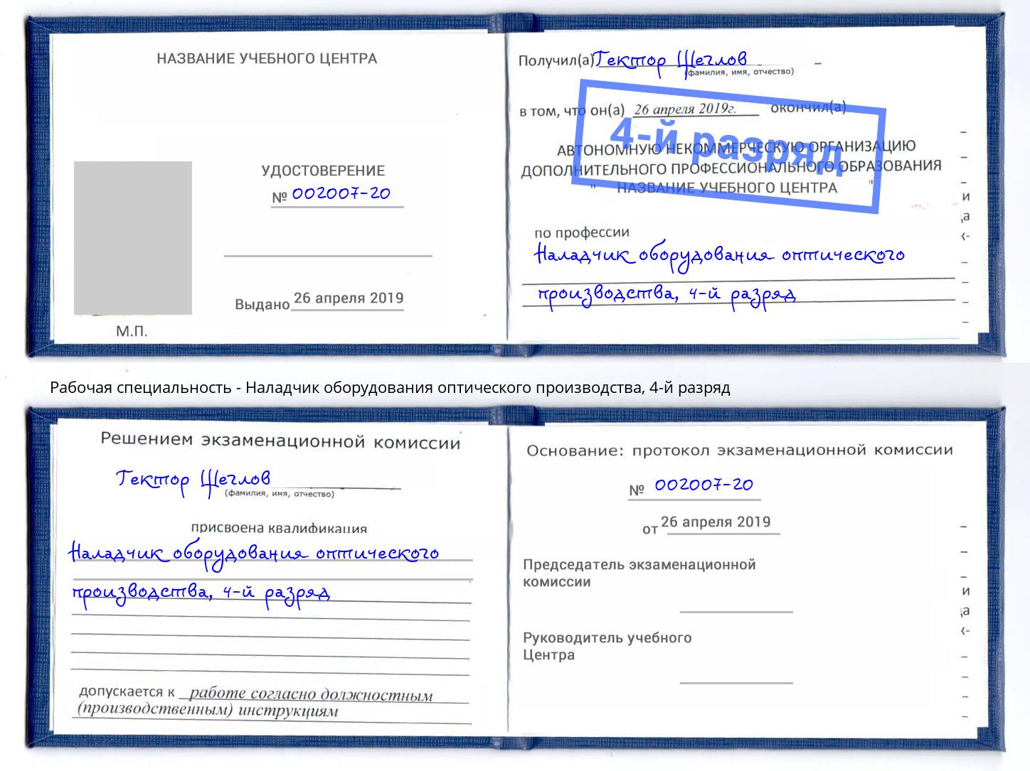 корочка 4-й разряд Наладчик оборудования оптического производства Феодосия