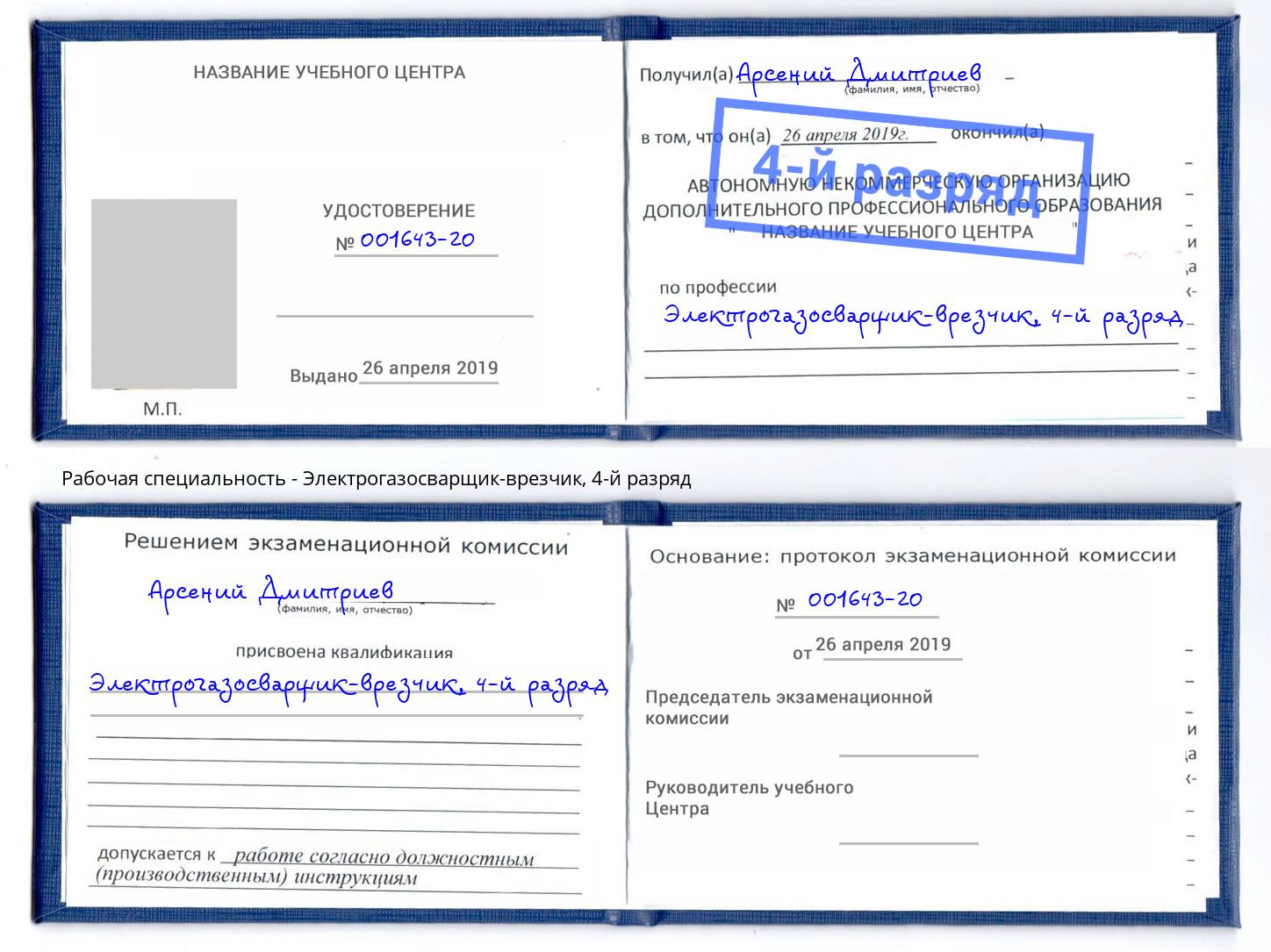 корочка 4-й разряд Электрогазосварщик – врезчик Феодосия