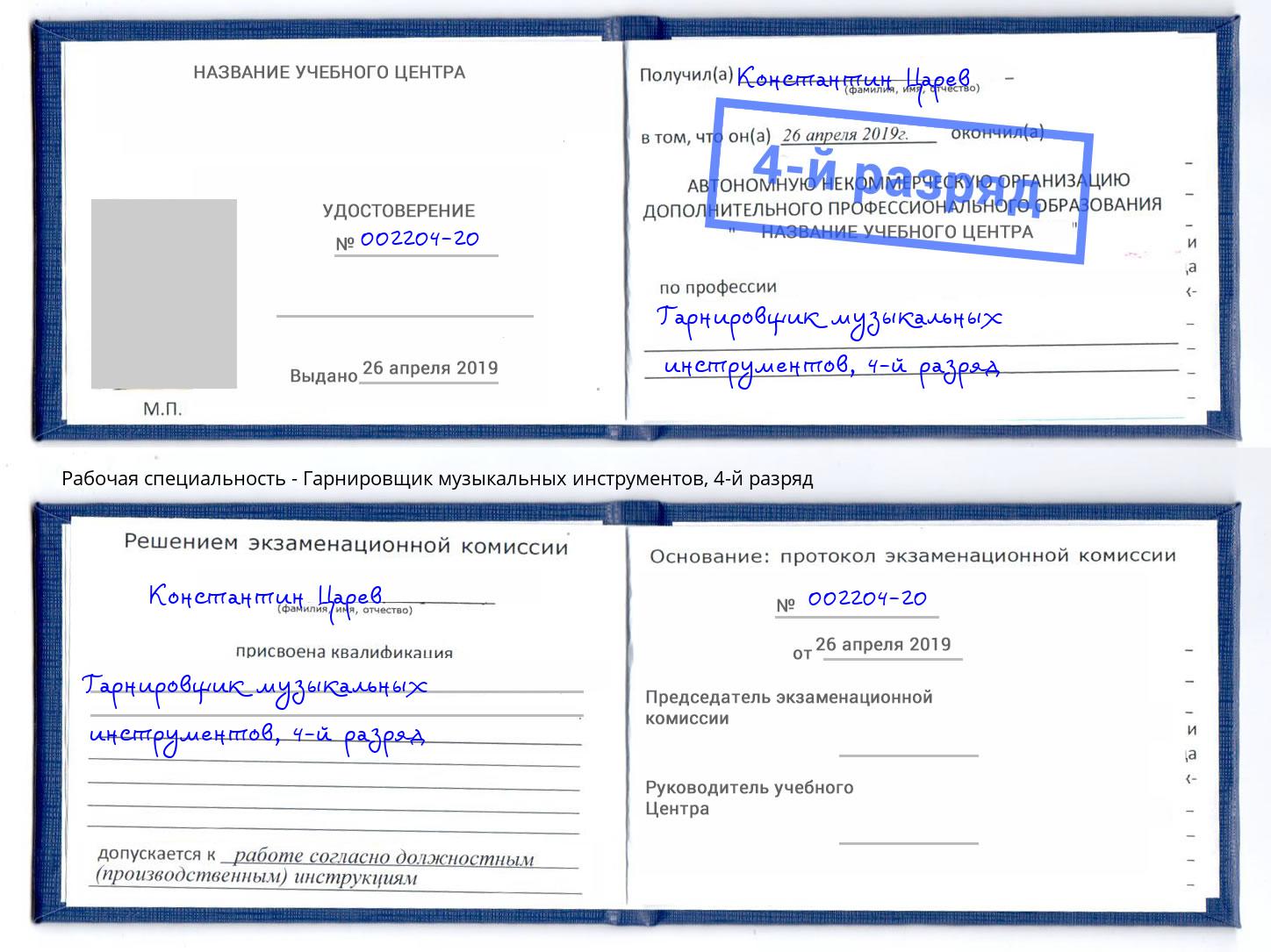 корочка 4-й разряд Гарнировщик музыкальных инструментов Феодосия