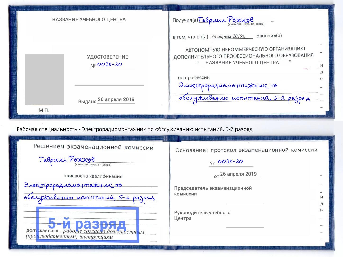 корочка 5-й разряд Электрорадиомонтажник по обслуживанию испытаний Феодосия