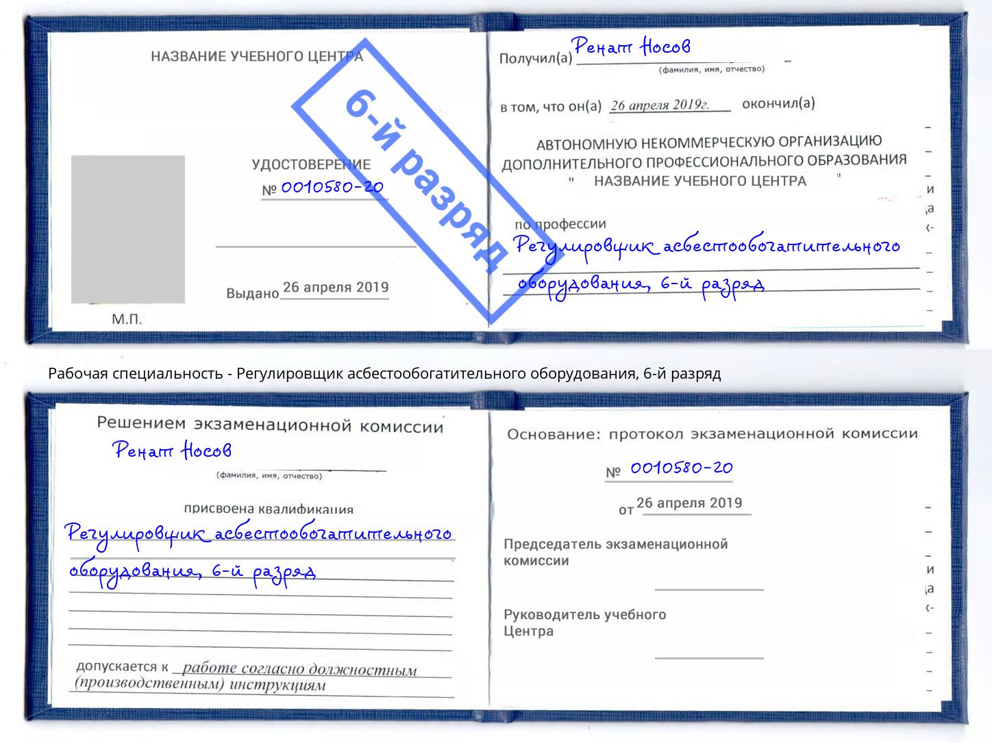 корочка 6-й разряд Регулировщик асбестообогатительного оборудования Феодосия