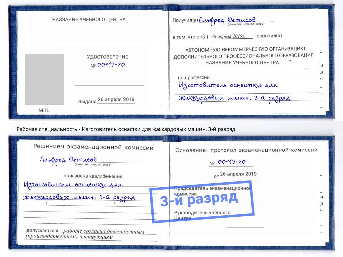 корочка 3-й разряд Изготовитель оснастки для жаккардовых машин Феодосия