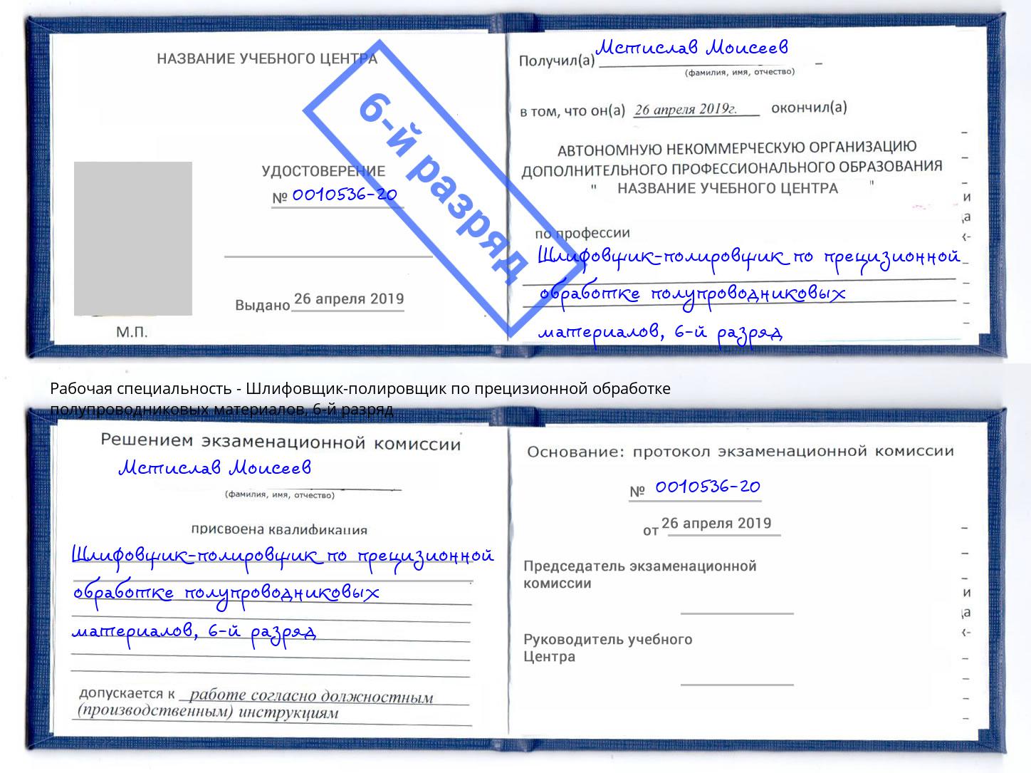 корочка 6-й разряд Шлифовщик-полировщик по прецизионной обработке полупроводниковых материалов Феодосия