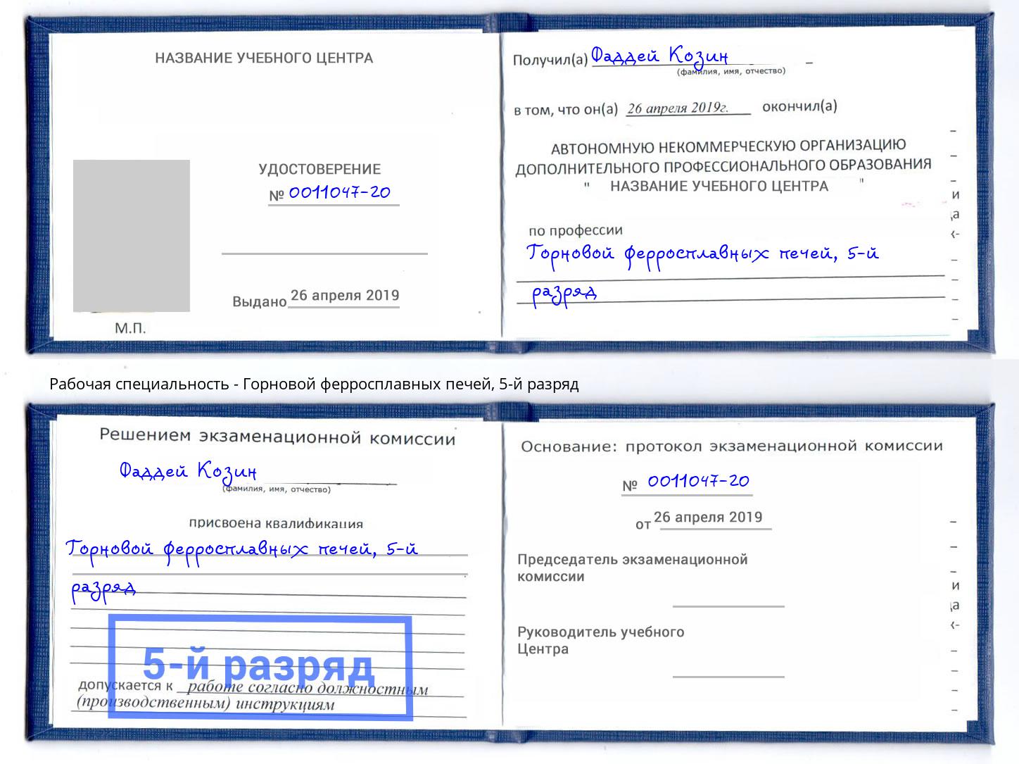 корочка 5-й разряд Горновой ферросплавных печей Феодосия